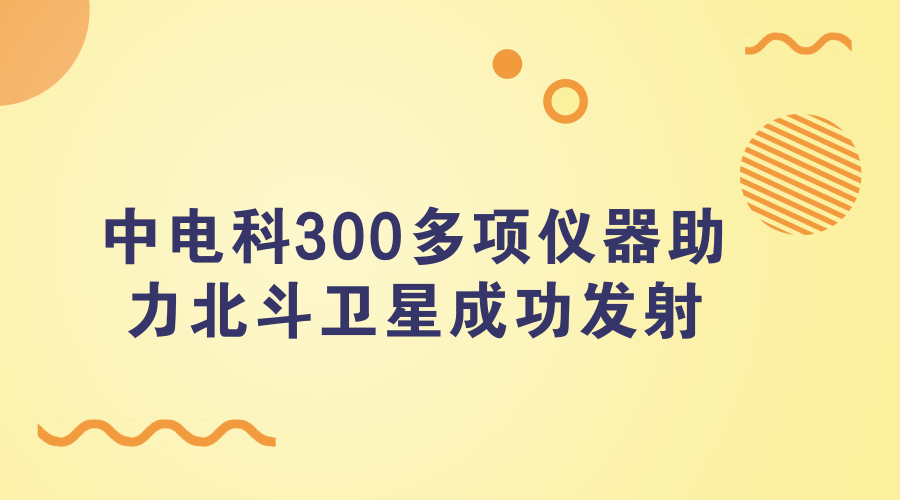 　　3月7日，山東青島市科技局發(fā)布消息稱，近日在我國發(fā)射的北斗衛(wèi)星導航系統(tǒng)第二十六、二十七顆導航衛(wèi)星中，青島市中電科儀器儀表公司為其提供了300多個關鍵元器件。  　　2018年1月份，我國成功發(fā)射第26顆、第27顆北斗導航衛(wèi)星，將于2018年底服務“一帶一路”沿線國家 