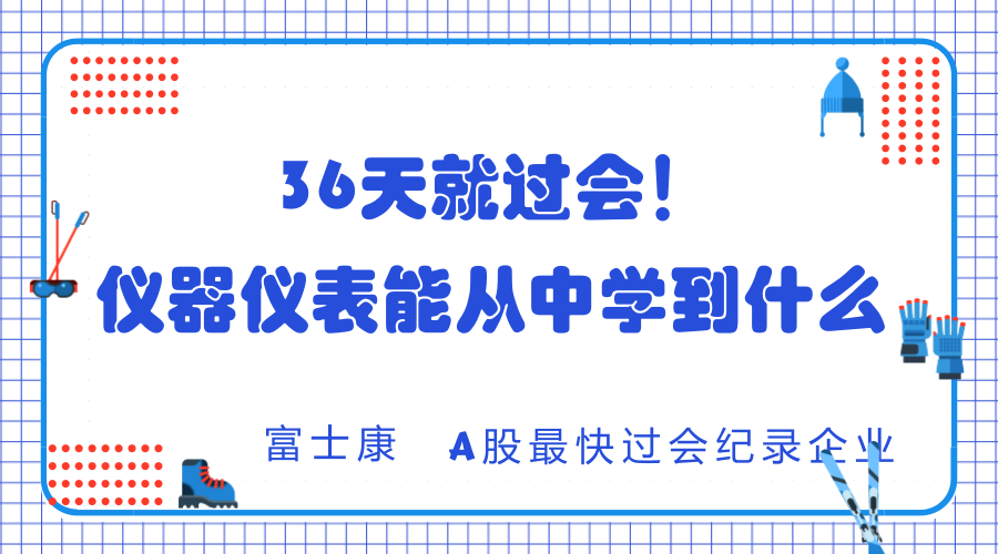 　　2018年3月5日，證監(jiān)會公布了富士康工業(yè)互聯(lián)網(wǎng)股份有限公司首發(fā)上市申請審核通過的結果，從提交材料到過會一共歷時了36天，刷新了A股最快過會紀錄。那么，對于儀器儀表行業(yè)來說，我們又能從中又看出什么呢？  　　富士康工業(yè)互聯(lián)網(wǎng)股份有限公司(以下簡稱富士康)是全球領先的通信網(wǎng)絡設備、云服務設備、精密工具及工業(yè)機器人專業(yè)設計制造服務商