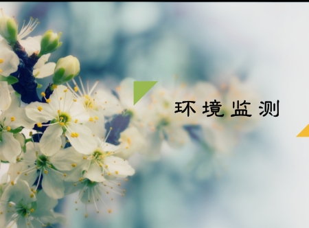 　　環(huán)保建設是生存問題也是發(fā)展問題。近年來，經(jīng)濟的快速發(fā)展在一定程度上犧牲了美好的生態(tài)環(huán)境