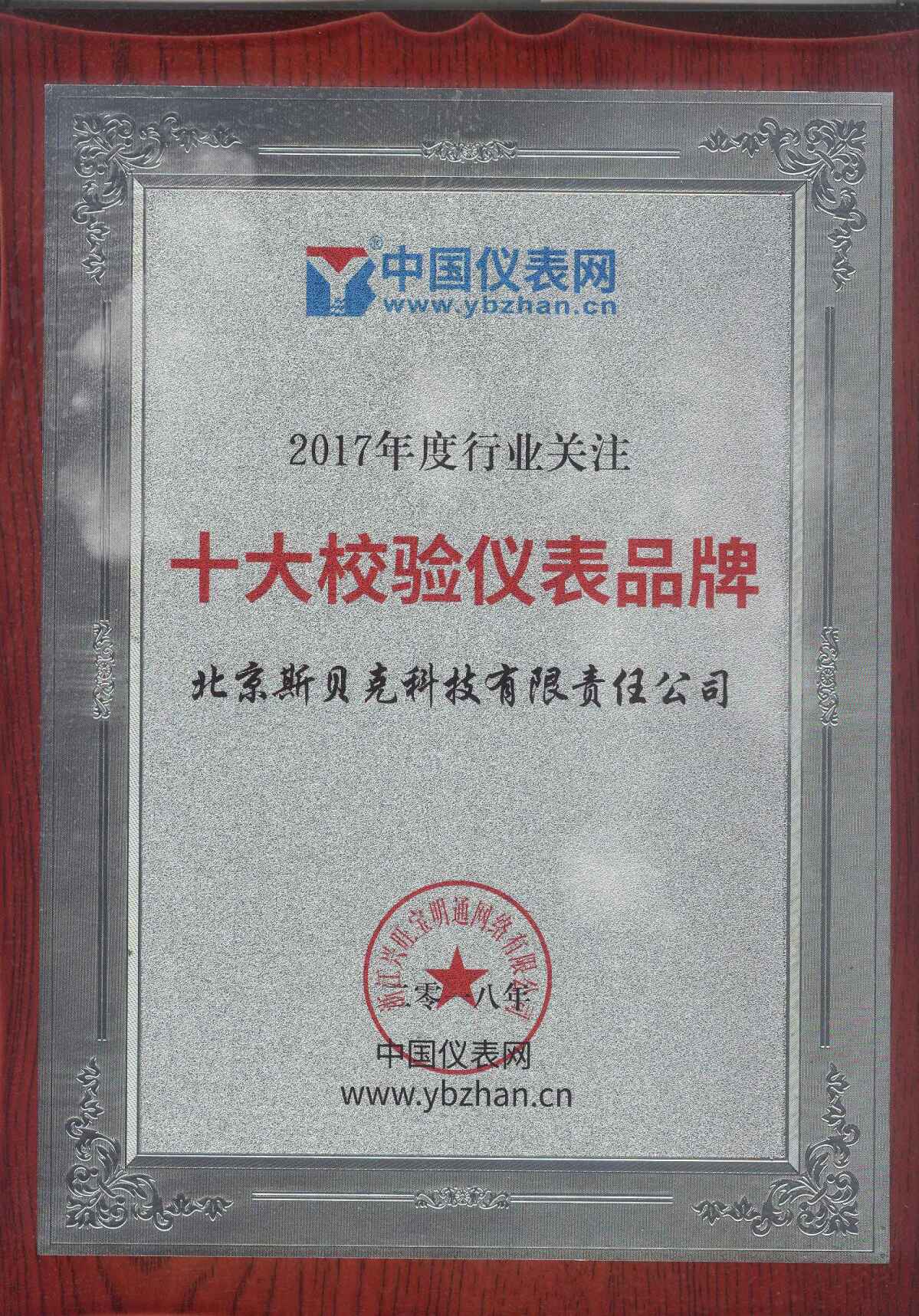 　　2018年1月15日，備受儀表行業(yè)人士關注的“2017年度儀表行業(yè)線上年度盛典”活動之2017年度行業(yè)關注“十大校驗儀表品牌”評選落下帷幕。其中，北京斯貝克科技有限責任公司以高票成功入選2017年度行業(yè)關注“十大校驗儀表品牌”！  　　校驗儀表作為儀器儀表行業(yè)的重要組成部分，有著舉足輕重的地位