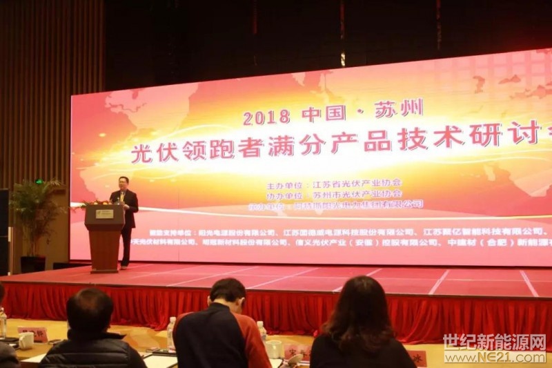 2018年3月8日，由江蘇省光伏產(chǎn)業(yè)協(xié)會主辦、蘇州市光伏產(chǎn)業(yè)協(xié)會協(xié)辦、阿特斯陽光電力集團(tuán)承辦的“2018中國•蘇州——光伏領(lǐng)跑者滿分產(chǎn)品技術(shù)研討會”在蘇州高新區(qū)隆重舉行，并獲得圓滿成功。近400位行業(yè)專家、光伏上下游企業(yè)、電站開發(fā)投資商、研究機(jī)構(gòu)參與了此次研討會