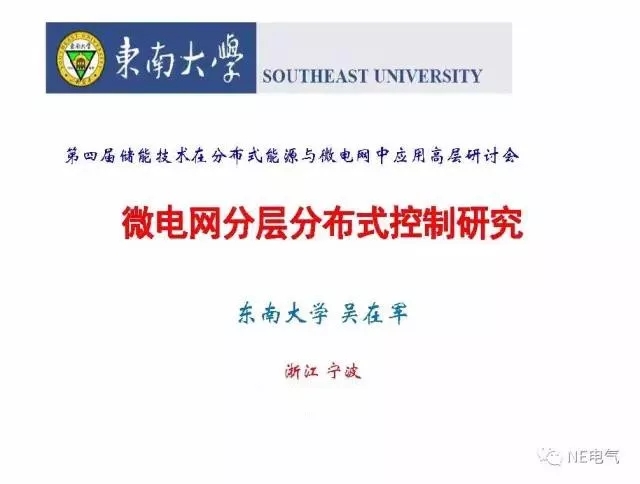 
	中國儲能網(wǎng)訊：本文為東南大學吳在軍教授在第四屆“儲能技術在分布式能源與微電網(wǎng)中應用高層研討會”上以“微電網(wǎng)分層分布式控制研究”為主題報告。


	以下為PPT報告：


	 


	 


	 


	 


	 


	 


	 


	 


	 


	 


	 


	 


	 


	 


	 


	 


	 


	 


	 


	 


	 


	 


	 


	 


	 


	 


	 


	 


	 


	 


	 


	 


	 


	 
