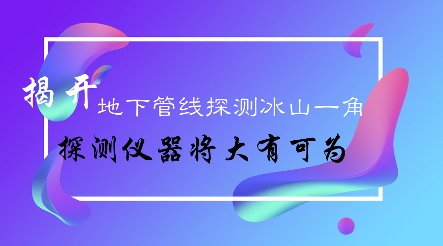 　　如今隨著智慧城市的建設，對于城市的各個方面的感知都在不斷的增加。但是對于地下管線的發(fā)展情況，我們卻知之甚少