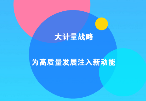 　　計(jì)量是一種利用科學(xué)技術(shù)和監(jiān)督管理實(shí)現(xiàn)測(cè)量統(tǒng)一和準(zhǔn)確的重要手段，與社會(huì)經(jīng)濟(jì)發(fā)展息息相關(guān)。  　　在科技迅猛發(fā)展和經(jīng)濟(jì)日益全球化的今天，計(jì)量不僅是科學(xué)的基礎(chǔ)，社會(huì)進(jìn)步的基石，是保證國民經(jīng)濟(jì)正常運(yùn)行和公平貿(mào)易的基礎(chǔ)，也成為國家核心競(jìng)爭(zhēng)力的重要標(biāo)志之一