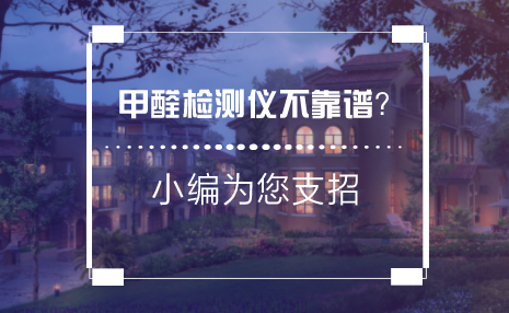 　　隨著社會(huì)經(jīng)濟(jì)的發(fā)展，人們生活質(zhì)量不斷提高，人們對(duì)人居生活的品質(zhì)要求也越來越高，而家居裝修后室內(nèi)的空氣污染與健康問題成了許多人關(guān)注的重要話題。  　　3月9日，由中國質(zhì)量檢驗(yàn)協(xié)會(huì)發(fā)起并指導(dǎo)的《中國室內(nèi)甲醛污染白皮書》隆重發(fā)布，從專業(yè)角度首次全面且深入的剖析了中國家庭裝修后室內(nèi)甲醛污染現(xiàn)狀，呼吁社會(huì)大眾關(guān)注室內(nèi)甲醛污染所帶來的健康隱患