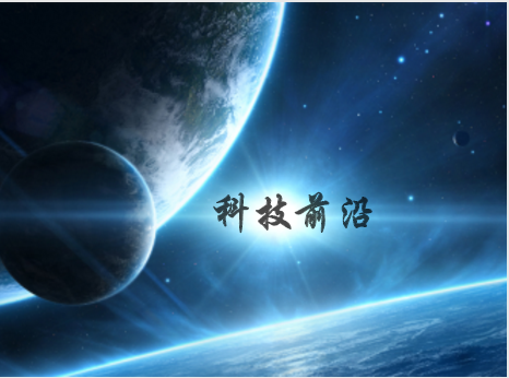 　　科學(xué)技術(shù)是第一生產(chǎn)力。隨著我國科技水平不斷提升，我國在各領(lǐng)域的研究成果蜂擁而至