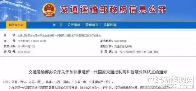 近日，北京傳來大消息：交通運(yùn)輸部發(fā)出通知，決定在北京、河北、吉林、江蘇、浙江、福建、江西、河南、廣東九?。ㄊ校涌焱七M(jìn)新一代國家交通控制網(wǎng)和智慧公路試點(diǎn)。



這個(gè)光伏智慧公路是干啥用的？

交通運(yùn)輸部列出了基礎(chǔ)設(shè)施數(shù)字化、路運(yùn)一體化車路協(xié)同、路網(wǎng)綜合管理等六個(gè)內(nèi)容