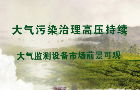 　　近年來，隨著我國工業(yè)的快速發(fā)展和對(duì)大量化石能源的消耗，大量粉塵、廢氣等被排放到空氣中，導(dǎo)致了嚴(yán)重的大氣污染問題。每年秋冬季節(jié)頻繁發(fā)生的霧霾天氣，已為我們敲響警鐘——大氣污染治理已經(jīng)刻不容緩