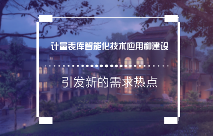 　　近年來，隨著工農(nóng)業(yè)生產(chǎn)的快速發(fā)展，同時(shí)配合智能電表的集中推廣應(yīng)用，計(jì)量資產(chǎn)的日常周轉(zhuǎn)量和消耗量巨大。  　　傳統(tǒng)模式下，各供電所根據(jù)日常營銷流程憑計(jì)量裝接單來公司計(jì)量班領(lǐng)表