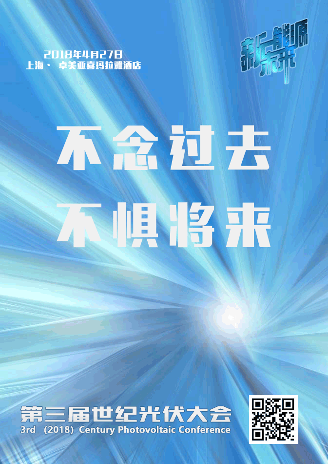 光伏創(chuàng)新的浪潮依然火熱，且資本追逐夢(mèng)想的腳步卻從未停止。2017年，我國光伏發(fā)電新增裝機(jī)量突破53GW，再次創(chuàng)造全球之最，累計(jì)光伏裝機(jī)突破130GW，提前3年完成十三五國家目標(biāo)，上市光伏、儲(chǔ)能企業(yè)市值突破1萬億