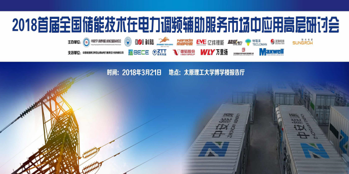 
	中國儲能網(wǎng)訊：由中國化學(xué)與物理電源行業(yè)協(xié)會儲能應(yīng)用分會聯(lián)合太原理工大學(xué)、深圳市科陸電子科技股份有限公司、廣東猛獅新能源科技股份有限公司、浙江南都電源動力股份有限公司、惠州億緯鋰能股份有限公司、浙江超威電力有限公司、成都特隆美儲能技術(shù)有限公司、山東圣陽電源股份有限公司等單位主辦的“首屆全國儲能技術(shù)在電力調(diào)頻輔助服務(wù)市場中應(yīng)用高層研討會”于3月21日在山西省太原理工大學(xué)博學(xué)樓報告廳召開。以下為第一批報名參會企業(yè)名單（排名不分先后，名單陸續(xù)更新中，敬請關(guān)注）： 


	 



	中國能源建設(shè)集團(tuán)山西省電力
