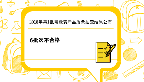 　　3月13日，質(zhì)檢總局發(fā)布了2018年第1批電能表產(chǎn)品質(zhì)量國家監(jiān)督抽查結(jié)果，抽查發(fā)現(xiàn)有6批次產(chǎn)品不符合標(biāo)準(zhǔn)的規(guī)定，涉及到基本誤差、潛動(dòng)、高頻電磁場(chǎng)抗擾度、交流電壓試驗(yàn)項(xiàng)目。  　　2018年第1批電能表產(chǎn)品抽查，共抽查了北京、天津、河北、山西、黑龍江、江蘇、浙江、福建、山東、河南、湖北、湖南、廣東、重慶、陜西、寧夏等16個(gè)省、自治區(qū)、直轄市75家企業(yè)生產(chǎn)的75批次電能表產(chǎn)品