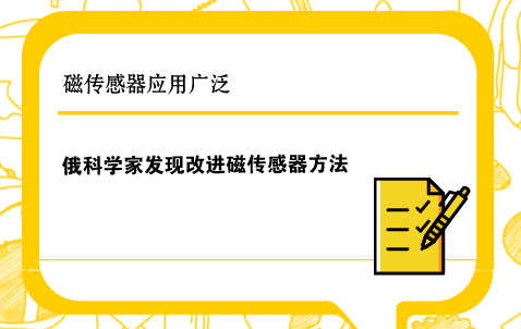 　　在當今電子時代，磁傳感器在電機、電力電子技術(shù)、工業(yè)自動控制、機器人及各種安全系統(tǒng)等方面都有著廣泛的應(yīng)用。  　　磁傳感器是一種把磁場、電流、應(yīng)力應(yīng)變、溫度、光等外界因素引起的敏感元件磁性能變化轉(zhuǎn)換成電信號，以這種方式來檢測相應(yīng)物理量的器件