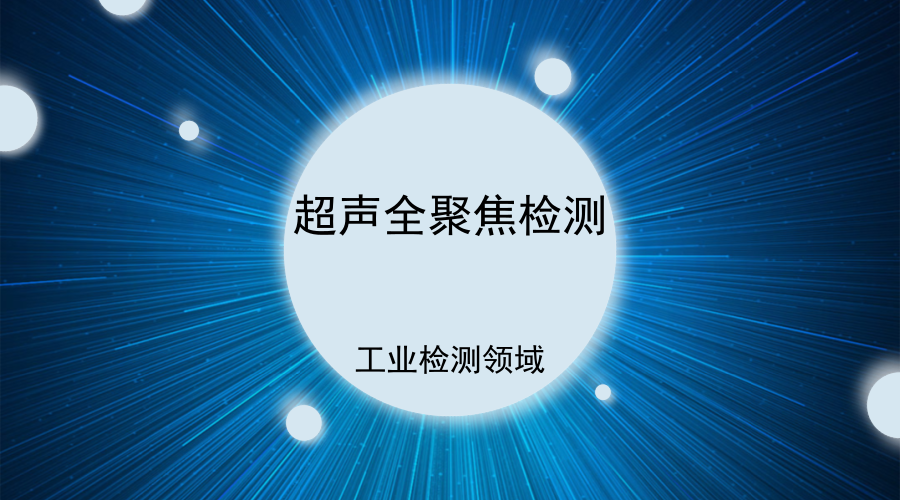 　　作為現(xiàn)代工業(yè)的基礎(chǔ)技術(shù)之一，無損檢測被譽為工業(yè)界的“質(zhì)量衛(wèi)士”。早在明朝時期，科學技術(shù)著作《天工開物》就記載了根據(jù)聲音頻率變化來判斷物體內(nèi)部結(jié)構(gòu)的檢驗方法
