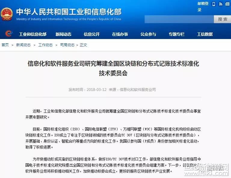 近期，工業(yè)和信息化部信息化和軟件服務(wù)業(yè)司就籌建全國區(qū)塊鏈和分布式記賬技術(shù)標(biāo)準(zhǔn)化技術(shù)委員會事宜開展專題研究。



目前，國際標(biāo)準(zhǔn)化組織（ISO）、國際電信聯(lián)盟（ITU）、萬維網(wǎng)聯(lián)盟（W3C）等國際標(biāo)準(zhǔn)化機(jī)構(gòu)紛紛啟動區(qū)塊鏈標(biāo)準(zhǔn)化工作