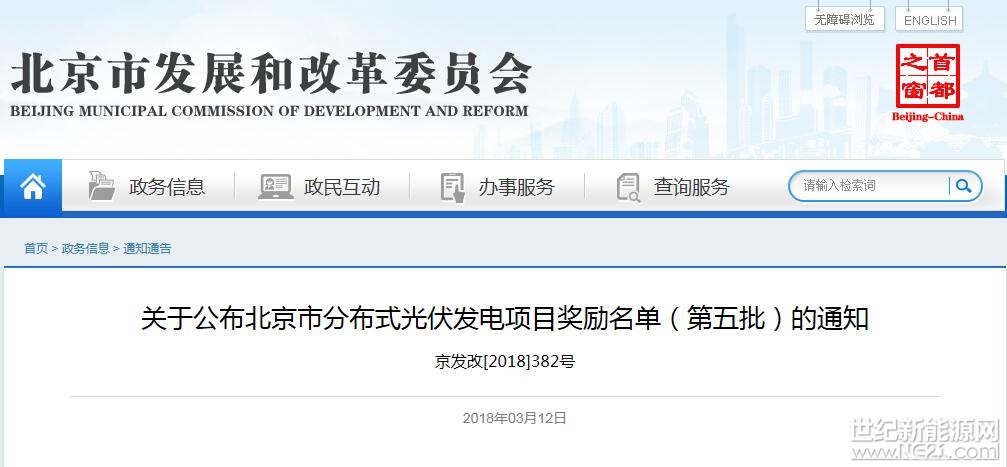 各有關(guān)單位：

根據(jù)市財政局、市發(fā)展改革委《關(guān)于印發(fā)<北京市分布式光伏發(fā)電獎勵資金管理辦法>的通知》(京財經(jīng)一〔2015〕1533號)要求，經(jīng)組織申報、審核、公示，現(xiàn)公布《北京市分布式光伏發(fā)電項目獎勵名單(第五批)》(詳見附件1、2)。市級財政對以上項目按照發(fā)電量給予 0.3元/千瓦時的獎勵，獎勵期限為5年