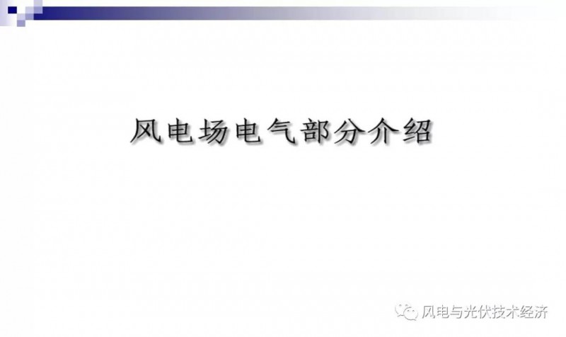 風(fēng)電場(chǎng)電氣部分介紹
 
