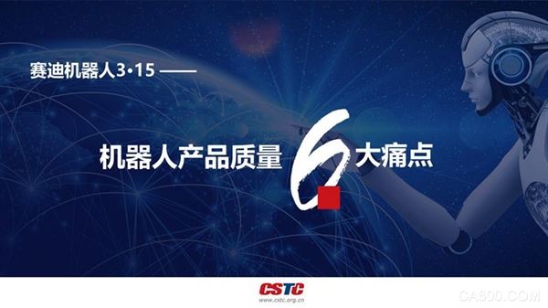 
                    
	  原標(biāo)題：“幫手”可變“兇手”？機器人產(chǎn)品質(zhì)量這六大痛點不得不看


	  機器人是“制造業(yè)皇冠頂端的明珠”，其研發(fā)、制造、應(yīng)用是衡量一個國家科技創(chuàng)新和高端制造業(yè)水平的重要標(biāo)志。當(dāng)前，我國機器人市場進入高速增長期，“機器換人”浪潮勢不可擋，產(chǎn)品應(yīng)用層見疊出，但同時也發(fā)生很多機器人使用過程中的安全事故，導(dǎo)致人員傷亡、財產(chǎn)損失、信息泄露等，看似安全的機器人卻在功能安全、電氣關(guān)鍵零部件、信息安全、軟件質(zhì)量、操作系統(tǒng)等方面存在