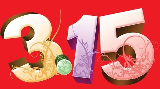 
                    
	3.15對于某些人來說，真是“幾家歡喜幾家愁”，喜的是消費者，愁的是那些無良的黑心廠家。再看LED行業(yè)，質(zhì)量問題已經(jīng)是個老生常談的話題了