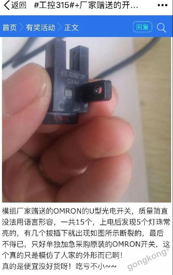 
                    
	一年一度的3.15國際消費者權(quán)益日又要來了


	按照常規(guī)的套路


	每到這一年


	都會來一場


	沒有歌舞升平的晚會


	但這個晚會


	卻有讓我們驚心動魄的“段子”


	觀眾們手里拿著瓜子


	對著那些摻假的化妝品和黑心的外賣


	巴拉巴拉叨叨叨叨@#￥%…&


	然后


	平常有些“不拘小節(jié)”的大老板們 戰(zhàn)戰(zhàn)兢兢


	就怕板子打到自己屁股上


	十萬火急的公關(guān)都救不了自己


	其實，工控圈何嘗不是這樣。


	小到一個