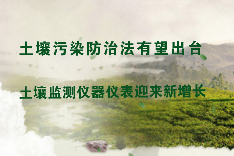 　　近年來，隨著我國工業(yè)化的快速發(fā)展，隨之而來的土壤污染問題也日益凸顯，為生態(tài)環(huán)境和人們的身體健康帶來了嚴重威脅。土壤污染問題已成為繼大氣污染、水污染之后引起全社會高度關(guān)注、急需解決的重大環(huán)境問題