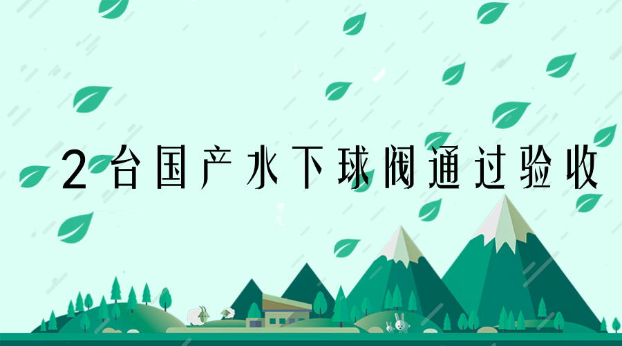 　　日前，中國海油所屬有限公司廣東湛江分公司(下稱有限湛江)傳來消息，南海文昌氣田群開發(fā)項目2臺國產(chǎn)水下球閥近日出廠并通過驗收。至此，我國水下閥門成功實現(xiàn)國產(chǎn)化，打破了國外技術(shù)壟斷，采購價格降幅超40%，極大地縮短了供貨期
