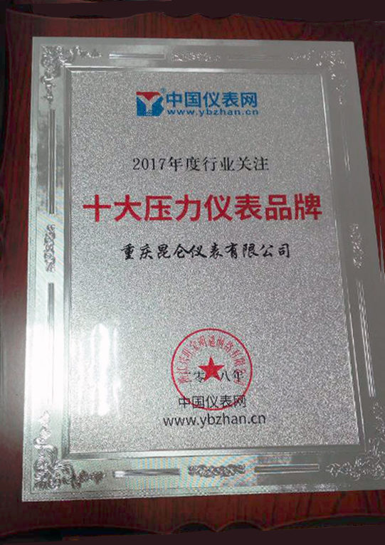 　　2018年1月5日，備受矚目的“2017年度儀表行業(yè)線上年度盛典”之“十大壓力儀表品牌”評選落下帷幕。其中，重慶昆侖儀表有限公司憑借出色的產(chǎn)品及優(yōu)質(zhì)的售后服務(wù)成功入選“十大壓力儀表品牌”！  　　隨著當前科學技術(shù)的進步和工業(yè)自動化的發(fā)展，壓力儀表在工業(yè)生產(chǎn)自動化控制中的重要性越發(fā)突出