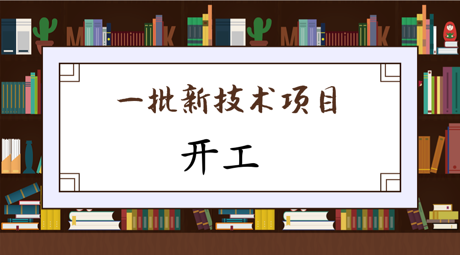 　　3月13日，在四川成都高新西區(qū)，總投資為268億元的15個電子信息產(chǎn)業(yè)正式開工，項目涉及電子信息產(chǎn)業(yè)中芯片的研發(fā)設(shè)計、傳感器、無人機等關(guān)鍵環(huán)節(jié)，有廣闊的發(fā)展前景。  　　其中發(fā)展的主要產(chǎn)業(yè)項目都是目前市場上需要急速發(fā)展的，同時也受到了政策的多項扶持