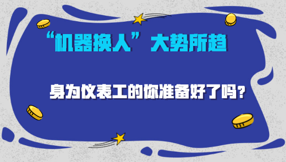 　　日前，德國最大的工會為爭取降低工人工作時間和提高工人工資，組織工人罷工，導致工廠生產(chǎn)線面臨停產(chǎn)，為制造企業(yè)帶來巨大的損失。  　　不只是德國，隨著人力成本的持續(xù)上漲和人口老齡化的日益加劇，人力問題已成為困擾全球制造業(yè)企業(yè)發(fā)展的一大難題