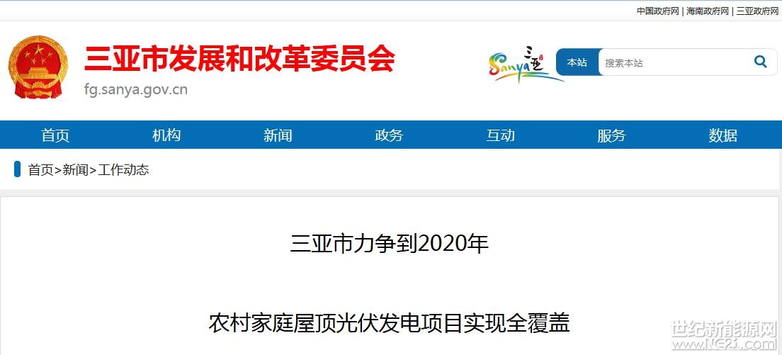 為進(jìn)一步優(yōu)化我市能源利用結(jié)構(gòu)，大力發(fā)展清潔能源，推動(dòng)我市農(nóng)村家庭屋頂光伏發(fā)電項(xiàng)目建設(shè)，促進(jìn)農(nóng)民增收，我市正式印發(fā)了《三亞市推進(jìn)農(nóng)村家庭屋頂光伏項(xiàng)目建設(shè)實(shí)施方案》，力爭(zhēng)到2020年，實(shí)現(xiàn)92個(gè)村民委員會(huì)及已完成屬地化管理的農(nóng)場(chǎng)(居)符合建設(shè)條件的居民家庭屋頂光伏發(fā)電項(xiàng)目建設(shè)全覆蓋。



多渠道的光伏發(fā)電項(xiàng)目補(bǔ)貼

方案中提到，我市的農(nóng)村居民家庭屋頂光伏發(fā)電項(xiàng)目，在享受國家補(bǔ)貼政策基礎(chǔ)上均同時(shí)享受三亞市政府每度電0.25元的補(bǔ)貼，補(bǔ)貼資金申報(bào)申請(qǐng)按《三亞市人民政府關(guān)于印發(fā)三亞市太陽能分布式光伏發(fā)電項(xiàng)目管理辦