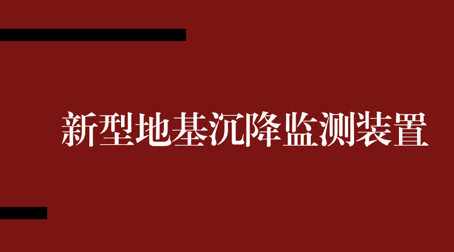 　　“2018年3月4日，220千伏樂土驛變電站220千伏備用一線2319斷路器A相機構(gòu)箱沉降20毫米，距離超過設(shè)定值，當前距離820毫米”，“220千伏樂土驛變電站110千伏Ⅱ母電壓互感器A相傾斜1°，角度超過設(shè)定值，當前傾斜度為3°”，這是現(xiàn)場驗收人員移動終端收到的告警信息，發(fā)送該告警信息的就是最新研制的用于監(jiān)測變電站設(shè)備地基沉降或傾斜情況的裝置。  　　據(jù)悉，國網(wǎng)新疆昌吉供電公司所轄部分變電站地質(zhì)構(gòu)造復雜，尤其春季容