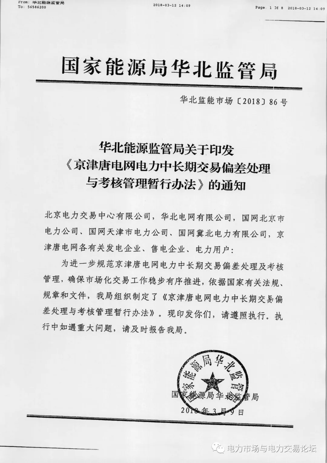 
	
	
		華北監(jiān)能市場(chǎng)〔2018〕86號(hào)《京津唐電網(wǎng)電力中長(zhǎng)期交易偏差處理 與考核管理暫行辦法》
	




	中國(guó)儲(chǔ)能網(wǎng)訊：為進(jìn)一步規(guī)范京津唐電網(wǎng)電力中長(zhǎng)期交易偏差處理及考核管理，確保市場(chǎng)化交易工作穩(wěn)步有序推進(jìn)，依據(jù)國(guó)家有關(guān)法規(guī)、規(guī)章和文件，華北能源監(jiān)管局組織制定了《京津唐電網(wǎng)電力中長(zhǎng)期交易偏差處理與考核管理暫行辦法》。



	因電力用戶或售電公司原因，造成交易單元月度實(shí)際用電量與交易合同電量的偏差在一5%(含，下同)以內(nèi)時(shí)，免予考核，偏差超過(guò)5%時(shí)，超出部分電量視為市場(chǎng)化偏差考核電量，應(yīng)向相應(yīng)發(fā)