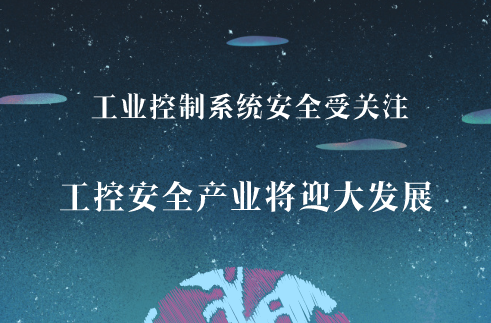　　制造業(yè)是國民經(jīng)濟(jì)的主體，是立國之本，興國之基。近年來，隨著兩化融合戰(zhàn)略的持續(xù)推進(jìn)，以及物聯(lián)網(wǎng)等新興技術(shù)在工業(yè)領(lǐng)域的應(yīng)用，工業(yè)控制系統(tǒng)安全也倍受國家和企業(yè)關(guān)注