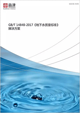 　　2017年10月由國土資源部組織修訂的《地下水質(zhì)量標(biāo)準(zhǔn)》(GB/T14848-2017)，經(jīng)國家質(zhì)檢總局、國家標(biāo)準(zhǔn)化管理委員會(huì)批準(zhǔn)發(fā)布，該標(biāo)準(zhǔn)將于2018年5月1日實(shí)施。新的標(biāo)準(zhǔn)即將實(shí)施，您準(zhǔn)備好了嗎？  　　針對《地下水質(zhì)量標(biāo)準(zhǔn)》(GB/T14848-2017)的標(biāo)準(zhǔn)的檢測指標(biāo)和檢測要求，島津匯編了GB/T 14848-2017《地下水質(zhì)量標(biāo)準(zhǔn)解決方案》