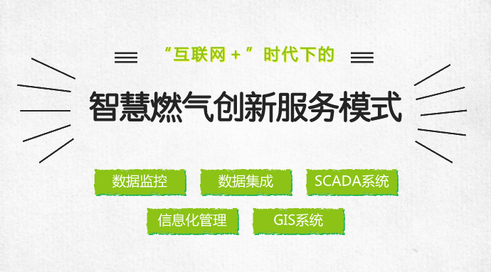 　　在信息化迅猛發(fā)展的歷史潮流中，如何通過信息化為燃?xì)夤艿捞峁└鼜V泛的數(shù)據(jù)監(jiān)控、更緊密的數(shù)據(jù)集成、更智能的調(diào)度和作業(yè)、更智慧的分析和決策，為安全用氣保駕護(hù)航？這是一道時(shí)代命題，看綿陽港華實(shí)踐出真知。  　　“智慧燃?xì)?rdquo;系統(tǒng)建設(shè) 　　遠(yuǎn)程監(jiān)控(SCAD)系統(tǒng)——形成更智慧的分析和決策能力