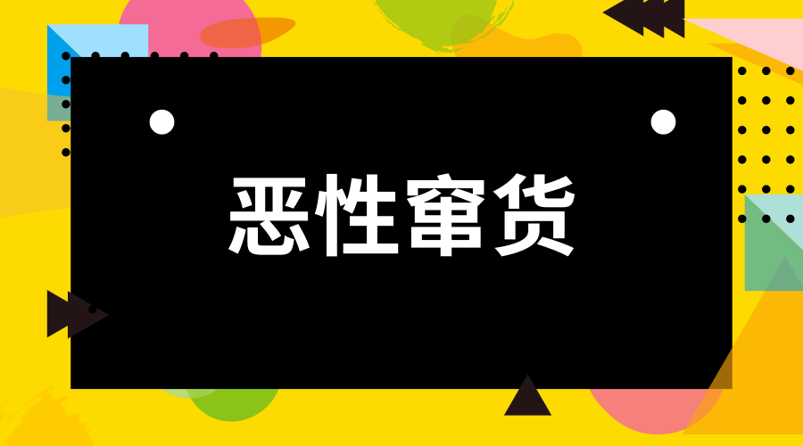 　　一提起竄貨，儀器廠家、品牌代理商幾乎個(gè)個(gè)都身惡痛絕，因?yàn)閻盒愿Z貨不僅擾亂了正常的渠道秩序，更是規(guī)則的不公平。惡性竄貨給企業(yè)造成的危害是巨大的，它擾亂企業(yè)整個(gè)經(jīng)銷網(wǎng)絡(luò)的價(jià)格體系，易引發(fā)價(jià)格戰(zhàn)，降低通路利潤;使得經(jīng)銷商對產(chǎn)品失去信心，喪失積極性并最終放棄經(jīng)銷該企業(yè)的產(chǎn)品;混亂的價(jià)格將導(dǎo)致企業(yè)的產(chǎn)品、品牌失去消費(fèi)者的信任與支持