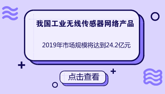 　　無線傳感器網絡技術是物聯(lián)網信息感知體系的核心技術，是我國推進物聯(lián)網應用的首要著力點。1999年，著名的美國商業(yè)周刊便將無線傳感器網絡列為二十一世紀最具影響的21項技術之一