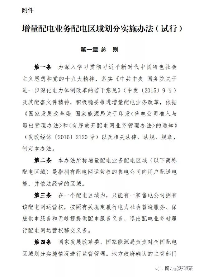 
	國家發(fā)展改革委 國家能源局關(guān)于印發(fā)《增量配電業(yè)務(wù)配電區(qū)域劃分實施辦法（試行）》的通知  


	發(fā)改能源規(guī)〔2018〕424號



	各省、自治區(qū)、直轄市、新疆生產(chǎn)建設(shè)兵團發(fā)展改革委、能源局、經(jīng)信委（工信委、工信廳），國家能源局派出監(jiān)管機構(gòu)：



	為深入學(xué)習(xí)貫徹習(xí)近平新時代中國特色社會主義思想和黨的十九大精神，全面落實《中共中央 國務(wù)院關(guān)于進(jìn)一步深化電力體制改革的若干意見》（中發(fā)〔2015〕9號）及其配套文件要求，進(jìn)一步推動增量配電業(yè)務(wù)改革，根據(jù)《有序放開配電網(wǎng)業(yè)務(wù)管理辦法》等有關(guān)規(guī)定