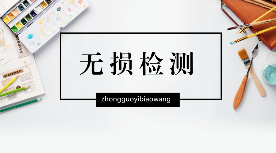 　　3月16日晚，中廣核核技術發(fā)展股份有限公司發(fā)布公告稱，公司以全資子公司中廣核達勝加速器技術有限公司為投資主體，通過收購股權和增資方式獲得丹東華日理學電氣股份有限公司51%股權。  　　進入21世紀以后，隨著科學技術特別是計算機技術、數字化與圖像識別技術、人工神經網絡技術和機電一體化技術的大發(fā)展，無損檢測技術獲得了快速進展