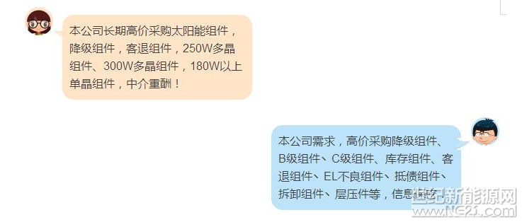 戶用光伏網(wǎng)訊:在各種光伏微信群、QQ群里經(jīng)常充斥著這樣的信息：


 

對(duì)這樣的“廢品”回收信息或許你早已麻木，但當(dāng)這種信息無(wú)處不在時(shí)，恰說(shuō)明回收殘次光伏組件（以下簡(jiǎn)稱(chēng)為降級(jí)組件）已形成一個(gè)龐大的產(chǎn)業(yè)鏈。利潤(rùn)驅(qū)動(dòng)下，大量回收的降級(jí)組件如何被巧妙消化掉？他們最終流向了何處？又是誰(shuí)在不知不覺(jué)中為這樣的產(chǎn)品買(mǎi)單？

何為降級(jí)組件？

簡(jiǎn)單來(lái)講，降級(jí)組件是因?yàn)橥庥^、性能等有瑕疵而不滿足正常產(chǎn)品質(zhì)量標(biāo)準(zhǔn)的產(chǎn)品，這些組件在出廠時(shí)峰值功率可以保證，但是組件不同負(fù)荷下的一致性、衰減的穩(wěn)