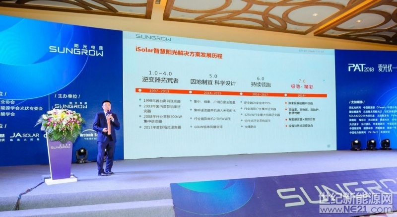 從逆變器的拓荒者，到因地制宜科學(xué)設(shè)計(jì)，再到持續(xù)領(lǐng)跑，最終匯集于極致·精彩。近日，陽(yáng)光電源高級(jí)總裁趙為在“PAT2018愛(ài)光伏一生一世質(zhì)勝分布創(chuàng)新領(lǐng)跑光伏先進(jìn)技術(shù)研討會(huì)”上與在座嘉賓分享了iSolar智慧陽(yáng)光解決方案的發(fā)展歷程以及多重優(yōu)勢(shì)