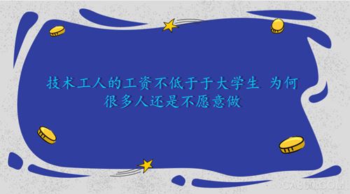 
                    
	隨著我國經(jīng)濟(jì)的不斷發(fā)展，人民的工資也在不斷上漲，技術(shù)工人的工資相較于多年前也有了較大的提高。但是即使目前技術(shù)工人的工資已經(jīng)不低于大學(xué)畢業(yè)生，仍然有很多人不愿意從事相關(guān)行業(yè)，高級(jí)技工方面甚至出現(xiàn)千萬級(jí)缺口