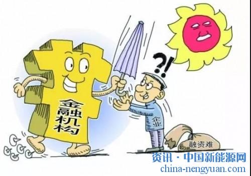                                                                                                                                                                     
	　　在國(guó)家政策支持下，分布式光伏獲得了快速的發(fā)展，不只是大型光伏企業(yè)，很多中小企業(yè)和個(gè)人用戶也進(jìn)入這一領(lǐng)域，相對(duì)資金雄厚、融資渠道多的大型企業(yè)，中小企業(yè)的融資存在著困難，往往找不