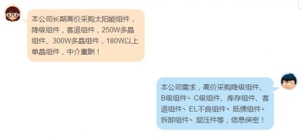                                         
	　　在各種光伏微信群、QQ群里經(jīng)常充斥著這樣的信息：

	

	　　對(duì)這樣的“廢品”回收信息或許你早已麻木，但當(dāng)這種信息無(wú)處不在時(shí)，恰說(shuō)明回收殘次光伏組件（以下簡(jiǎn)稱為降級(jí)組件）已形成一個(gè)龐大的產(chǎn)業(yè)鏈。利潤(rùn)驅(qū)動(dòng)下，大量回收的降級(jí)組件如何被巧妙消化掉？他們最終流向了何處？又是誰(shuí)在不知不覺(jué)中為這樣的產(chǎn)品買單？

	　　何為降級(jí)組件？

	　　簡(jiǎn)單來(lái)講，降級(jí)組件是因?yàn)橥庥^、性能等有瑕疵而不滿足正常產(chǎn)品質(zhì)量標(biāo)