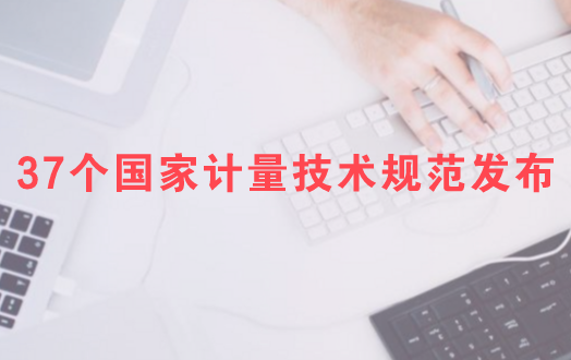　　【中國儀表網(wǎng) 儀表標準】3月5日，質(zhì)檢總局發(fā)布了《夏比V型缺口標準沖擊試樣檢定規(guī)程》等37個國家計量技術規(guī)范。      此次，質(zhì)檢總局發(fā)布的37個國家計量技術規(guī)范中，有多項涉及儀器儀表行業(yè)