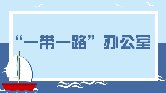 　　【中國儀表網(wǎng) 儀表企業(yè)】3月22日，西門子宣布在北京設立全球“一帶一路”辦公室。西門子表示，設立全球“一帶一路”辦公室旨在進一步加強公司與全球伙伴的全面緊密合作，攜手拓展中國“一帶一路”倡議帶來的商業(yè)機遇