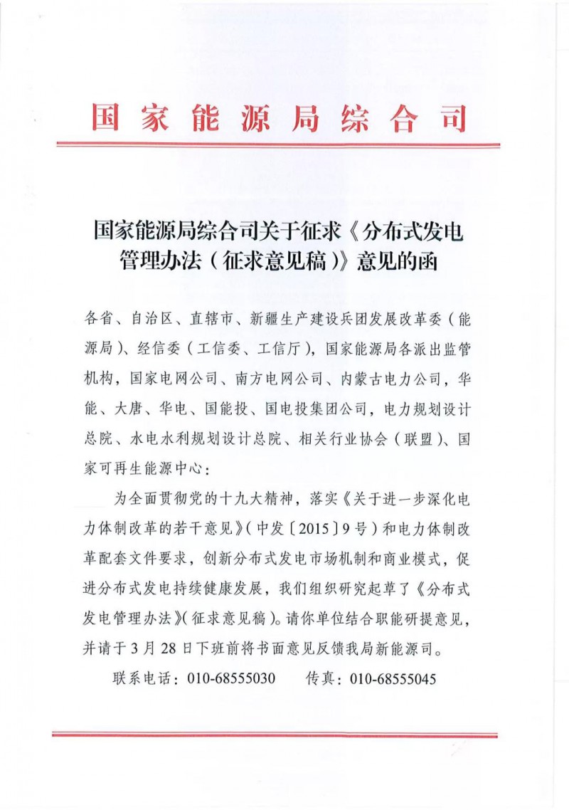 　　3月20日，國(guó)家能源局綜合司發(fā)布關(guān)于《分布式發(fā)電管理辦法（征求意見稿）》意見的函。本辦法適用于對(duì)象包括但不限于一下分布式發(fā)電方式：
 
　?。ǘ┮愿鱾€(gè)電壓等級(jí)接入配電網(wǎng)的風(fēng)能、太陽(yáng)能、生物質(zhì)能、海洋能、地?zé)崮艿刃履茉窗l(fā)電
 
　?。┓植际絻?chǔ)能設(shè)施，以及新能源微電網(wǎng)、終端一體化集成功能系統(tǒng)、區(qū)域能源網(wǎng)絡(luò)（能源互聯(lián)網(wǎng)）等能源綜合利用系統(tǒng)