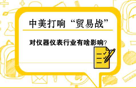 　　【中國儀表網(wǎng) 儀表深度】3月23日，美國總統(tǒng)特朗普簽署備忘錄，宣布對價值600億美元的中國進口商品加征關稅，并限制中國企業(yè)對美投資并購。  　　此次，美國對中國加征關稅的商品鎖定“中國制造2025”十大高科技產(chǎn)業(yè)包括新一代信息技術、航空航天設備和工業(yè)機器人等