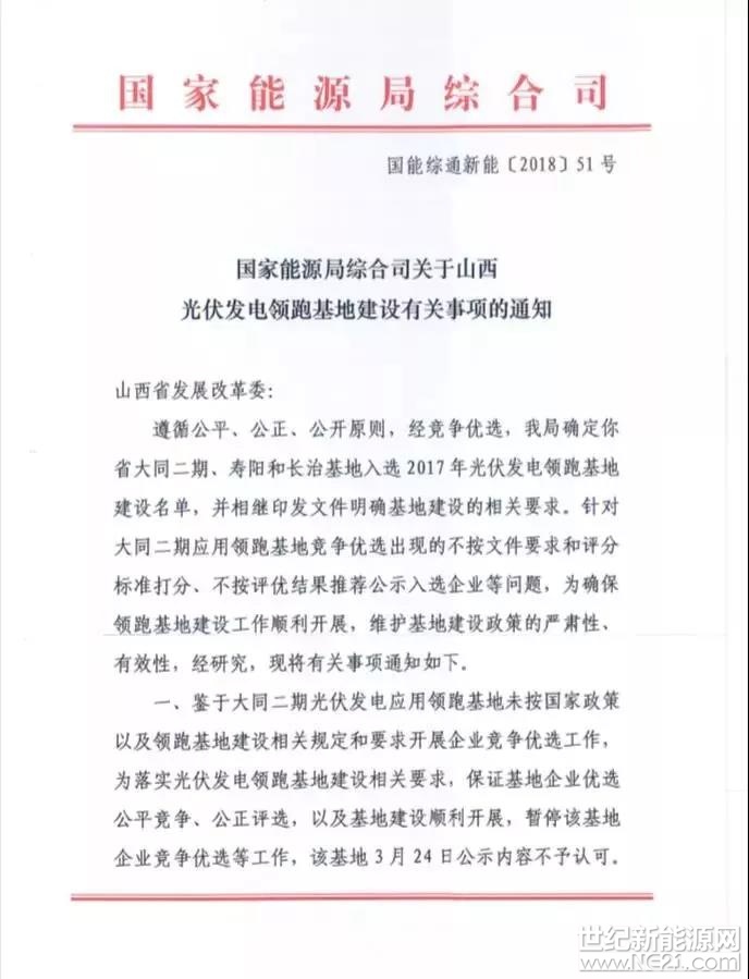  今日，國(guó)家能源局發(fā)文，稱大同領(lǐng)跑者二期中標(biāo)結(jié)果出現(xiàn)不公平、不公正文，要求山西發(fā)改委糾正相關(guān)問(wèn)題，并暫停和作廢中標(biāo)結(jié)果。



 

大同二期領(lǐng)跑基地3月24日公示的中標(biāo)結(jié)果如下圖




