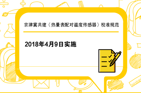 　　【中國儀表網(wǎng) 儀表標準】近日，由京津冀共建的《熱量表配對溫度傳感器》校準規(guī)范發(fā)布，該規(guī)范將于2018年4月9日起在京津冀實施。  　　熱量表是測量和顯示載熱液體經(jīng)熱交換設備所吸收(供冷系統(tǒng))或釋放(供熱系統(tǒng))熱能量的儀表